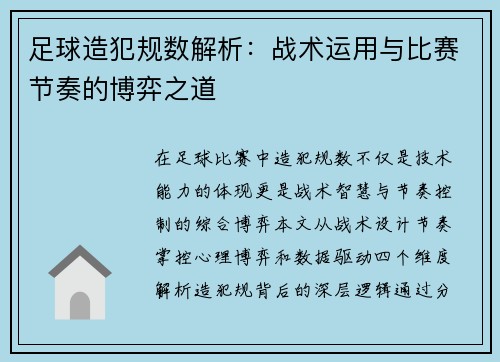足球造犯规数解析：战术运用与比赛节奏的博弈之道