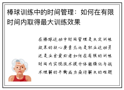 棒球训练中的时间管理：如何在有限时间内取得最大训练效果