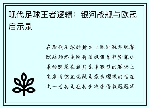 现代足球王者逻辑：银河战舰与欧冠启示录