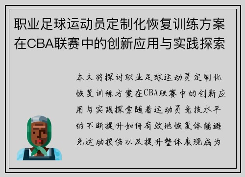 职业足球运动员定制化恢复训练方案在CBA联赛中的创新应用与实践探索