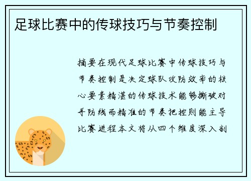 足球比赛中的传球技巧与节奏控制