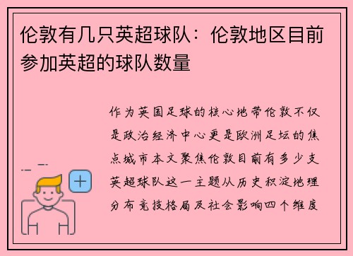 伦敦有几只英超球队：伦敦地区目前参加英超的球队数量
