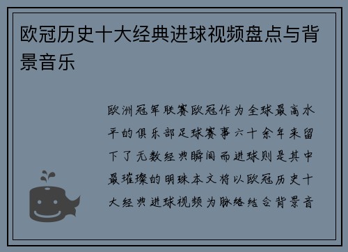 欧冠历史十大经典进球视频盘点与背景音乐