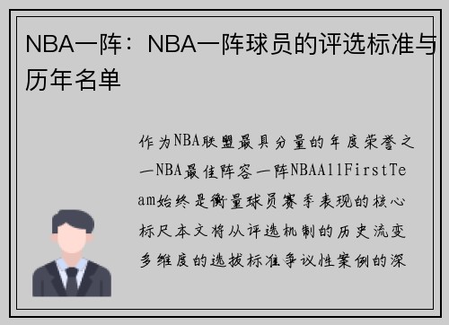 NBA一阵：NBA一阵球员的评选标准与历年名单