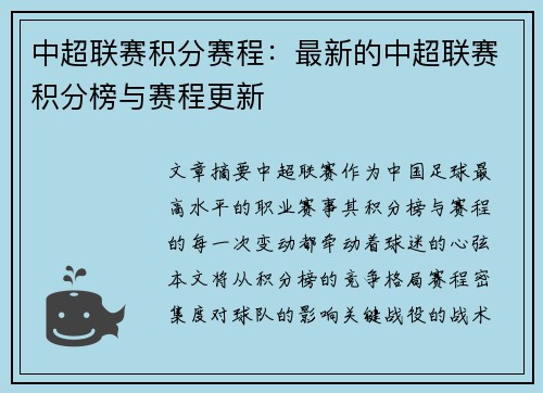 中超联赛积分赛程：最新的中超联赛积分榜与赛程更新