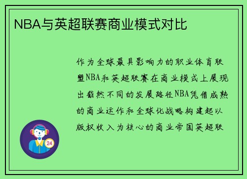 NBA与英超联赛商业模式对比