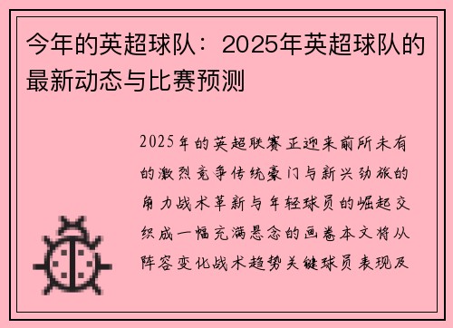 今年的英超球队：2025年英超球队的最新动态与比赛预测
