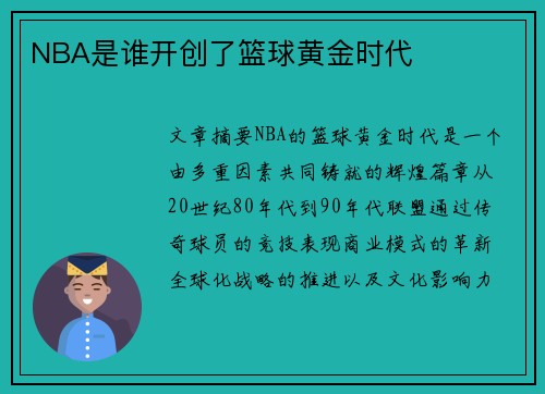 NBA是谁开创了篮球黄金时代