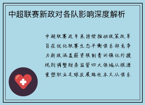 中超联赛新政对各队影响深度解析