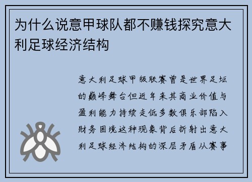 为什么说意甲球队都不赚钱探究意大利足球经济结构