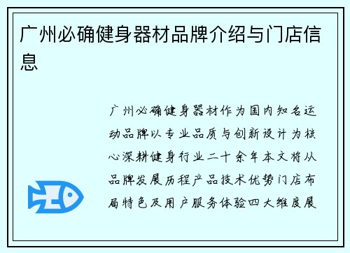 广州必确健身器材品牌介绍与门店信息