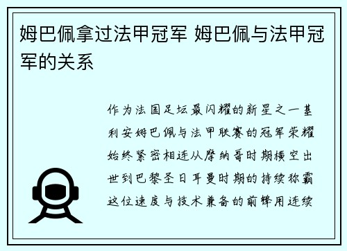 姆巴佩拿过法甲冠军 姆巴佩与法甲冠军的关系