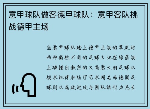 意甲球队做客德甲球队：意甲客队挑战德甲主场