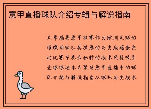 意甲直播球队介绍专辑与解说指南