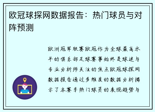 欧冠球探网数据报告：热门球员与对阵预测
